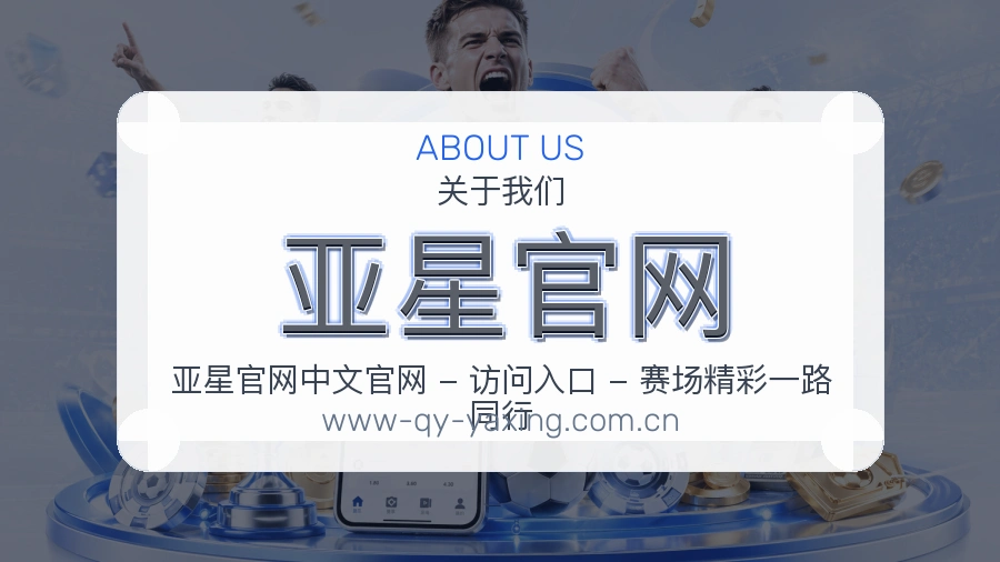 亚星官网平台简介展示